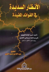 الأنظار السديدة