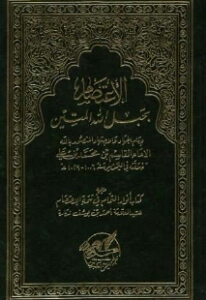 كتاب الإعتصام 5