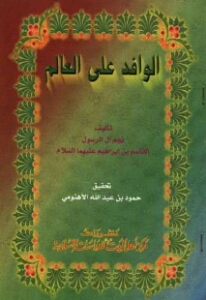 كتاب الوافد على العالم 