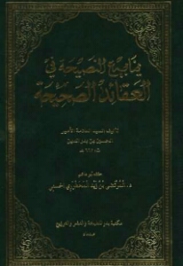 ينابيع النصيحة إلى العقائد الصحيحة