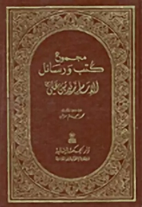 مجموع كتب ورسائل الإمام زيد بن علي