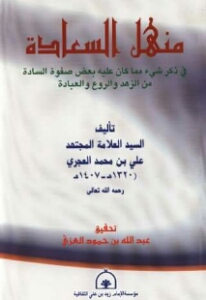 منهل السعادة 