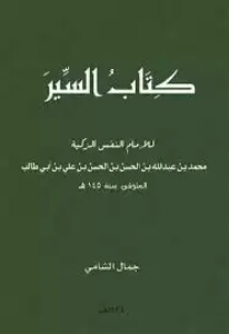 كتاب السير 