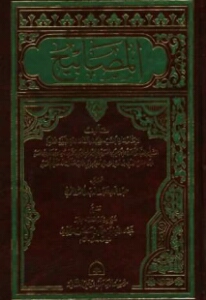 المصابيح في السيرة